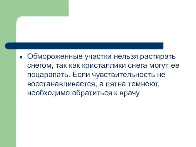 Обмороженные участки нельзя растирать снегом, так как кристаллики снега могут ее поцарапать.