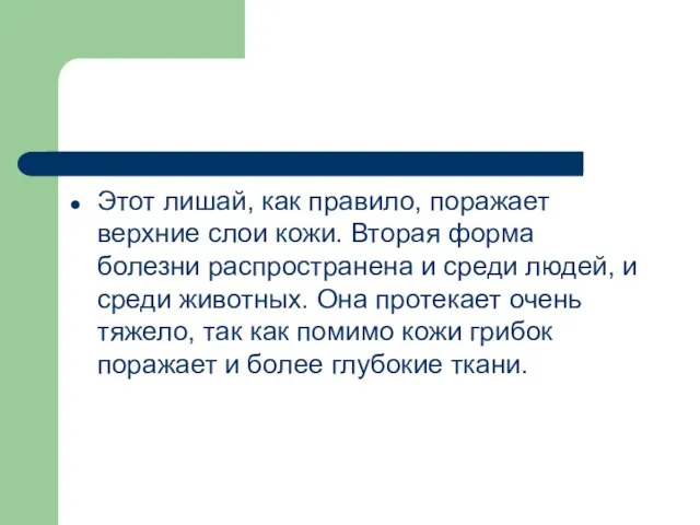 Этот лишай, как правило, поражает верхние слои кожи. Вторая форма болезни распространена