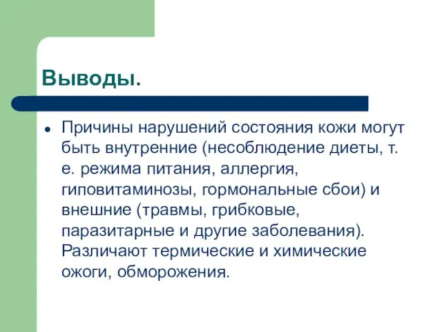 Выводы. Причины нарушений состояния кожи могут быть внутренние (несоблюдение диеты, т.е. режима