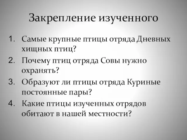 Закрепление изученного Самые крупные птицы отряда Дневных хищных птиц? Почему птиц отряда