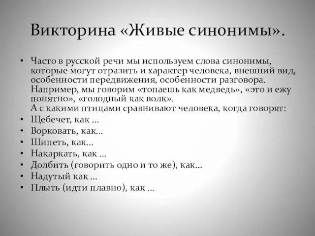 Викторина «Живые синонимы». Часто в русской речи мы используем слова синонимы, которые