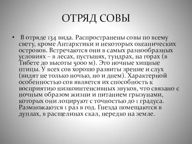 ОТРЯД СОВЫ В отряде 134 вида. Распространены совы по всему свету, кроме