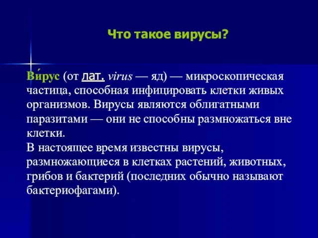 Что такое вирусы? Ви́рус (от лат. virus — яд) — микроскопическая частица,