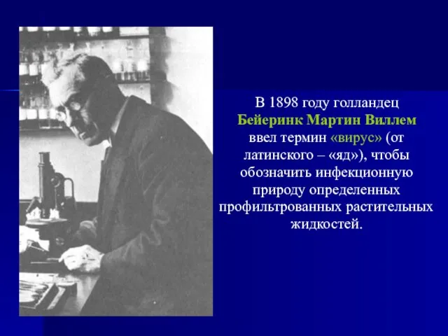 В 1898 году голландец Бейеринк Мартин Виллем ввел термин «вирус» (от латинского