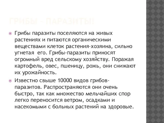 Грибы – паразиты! Грибы паразиты поселяются на живых растениях и питаются органическими