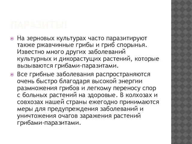 Паразиты! На зерновых культурах часто паразитируют также ржавчинные грибы и гриб спорынья.