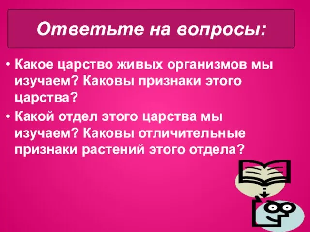 Какое царство живых организмов мы изучаем? Каковы признаки этого царства? Какой отдел