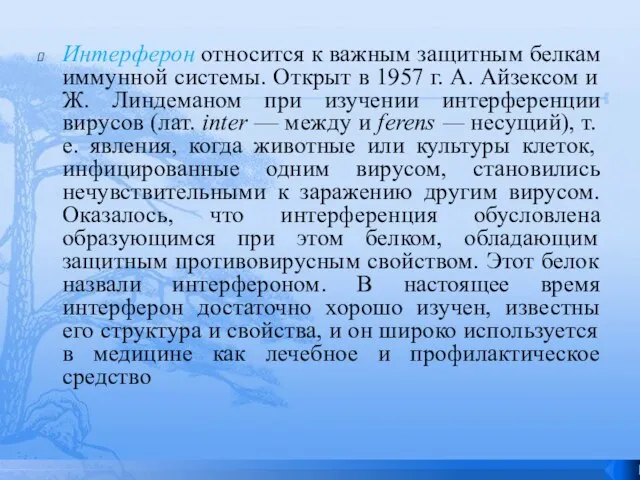 Интерферон относится к важным защитным белкам иммунной системы. Открыт в 1957 г.