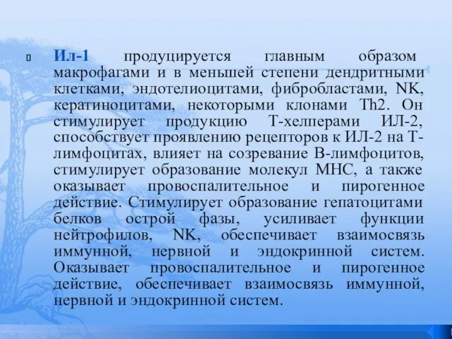 Ил-1 продуцируется главным образом макрофагами и в меньшей степени дендритными клетками, эндотелиоцитами,