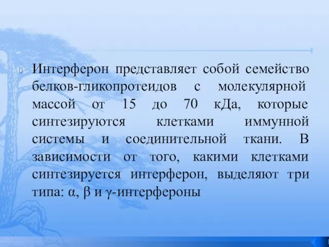 Интерферон представляет собой семейство белков-гликопротеидов с молекулярной массой от 15 до 70