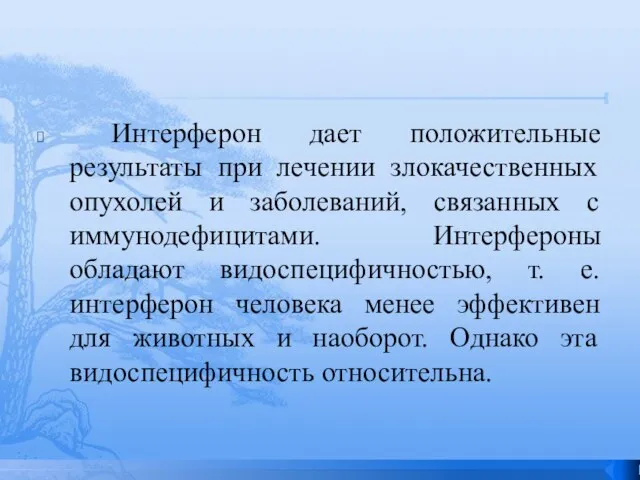 Интерферон дает положительные результаты при лечении злокачественных опухолей и заболеваний, связанных с