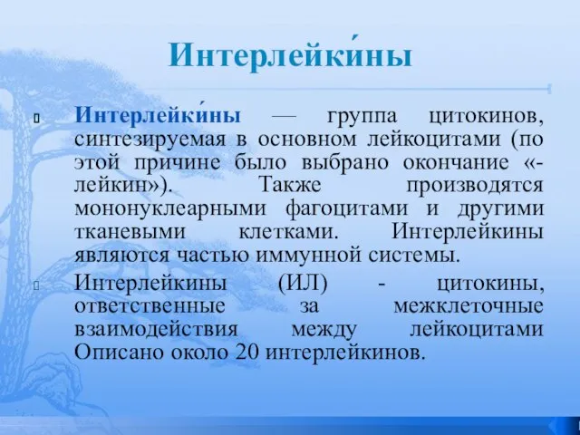 Интерлейки́ны Интерлейки́ны — группа цитокинов, синтезируемая в основном лейкоцитами (по этой причине