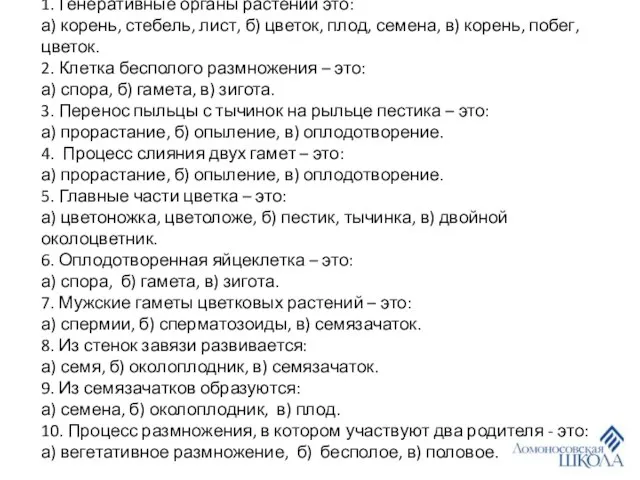 Контроль знаний по теме «Размножение растений» 1. Генеративные органы растений это: а)