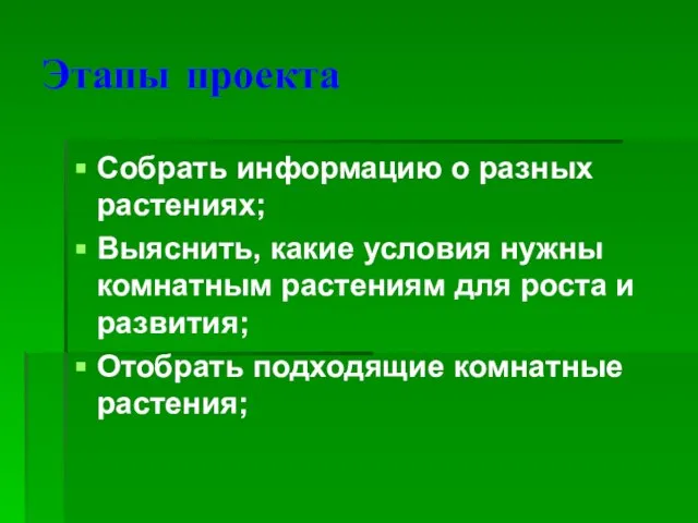 Этапы проекта Собрать информацию о разных растениях; Выяснить, какие условия нужны комнатным