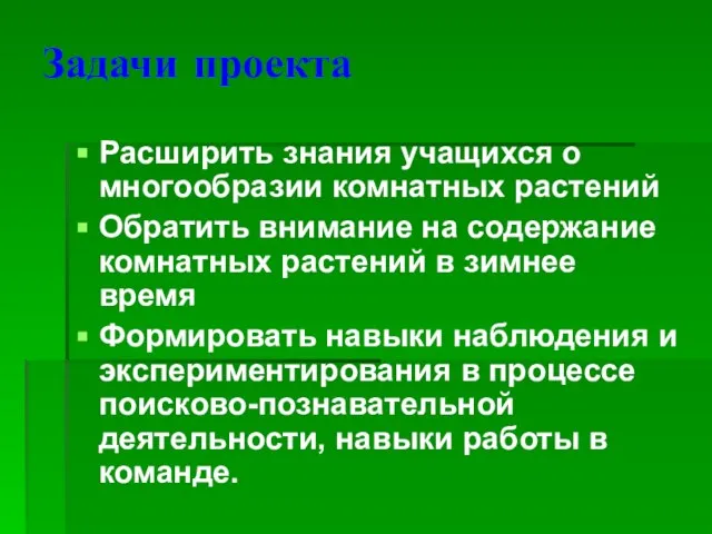 Задачи проекта Расширить знания учащихся о многообразии комнатных растений Обратить внимание на