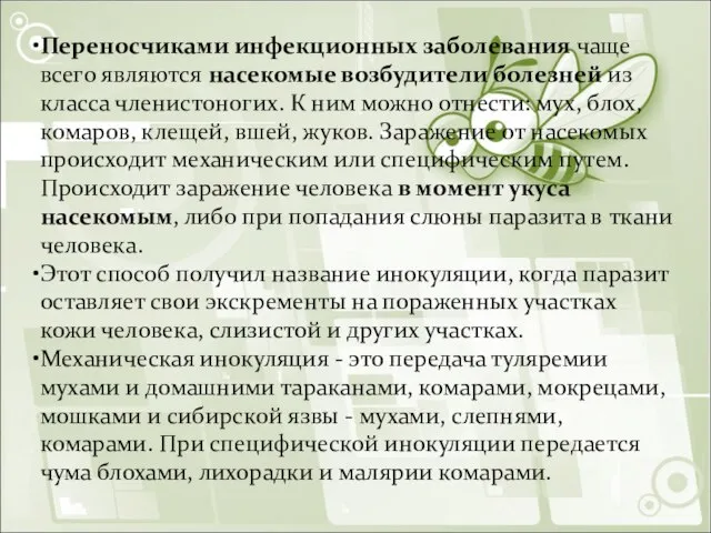 Переносчиками инфекционных заболевания чаще всего являются насекомые возбудители болезней из класса членистоногих.