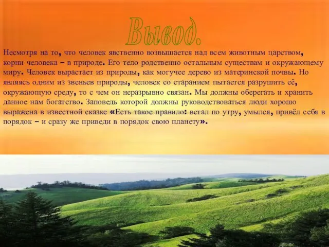 Вывод. Несмотря на то, что человек явственно возвышается над всем животным царством,