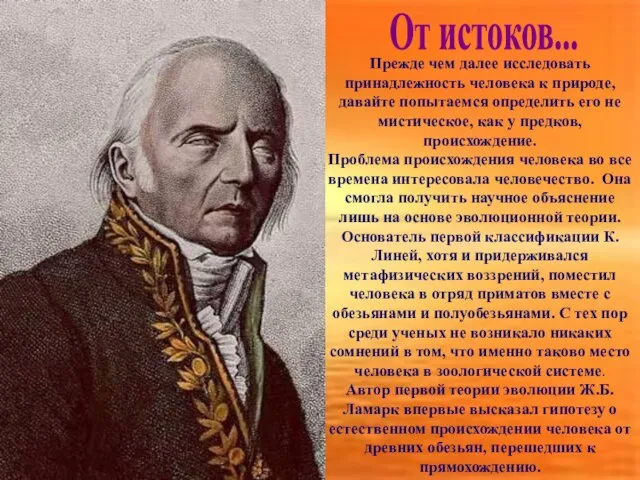 Прежде чем далее исследовать принадлежность человека к природе, давайте попытаемся определить его