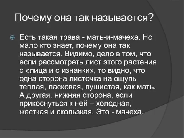 Почему она так называется? Есть такая трава - мать-и-мачеха. Но мало кто