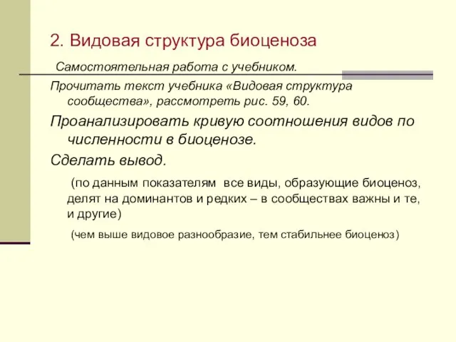 2. Видовая структура биоценоза Самостоятельная работа с учебником. Прочитать текст учебника «Видовая