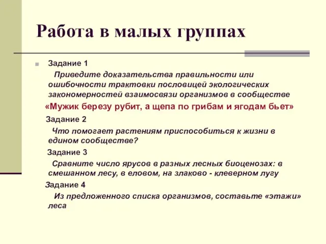 Работа в малых группах Задание 1 Приведите доказательства правильности или ошибочности трактовки