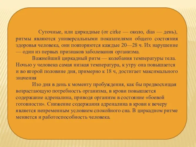 Суточные, или циркадные (от cirke — около, dias — день), ритмы являются