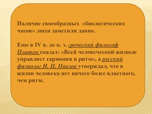 Наличие своеобразных «биологических часов» люди заметили давно. Еще в IV в. до