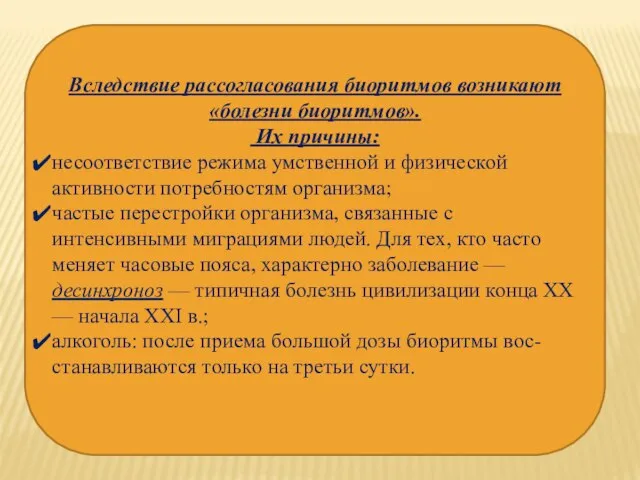 Вследствие рассогласования биоритмов возникают «болезни биоритмов». Их причины: несоответствие режима умственной и