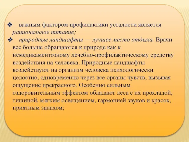 важным фактором профилактики усталости является рациональное питание; природные ландшафты — лучшее место