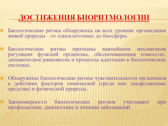 Биологические ритмы обнаружены на всех уровнях организации живой природы – от одноклеточных