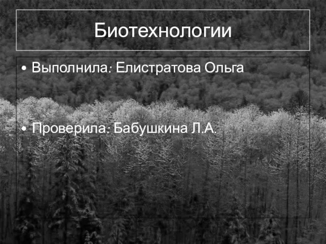 Биотехнологии Выполнила: Елистратова Ольга Проверила: Бабушкина Л.А.