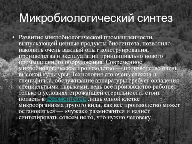 Микробиологический синтез Развитие микробиологической промышленности, выпускающей ценные продукты биосинтеза, позволило накопить очень