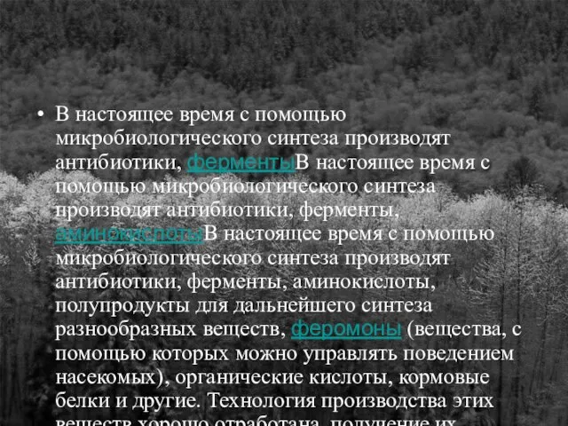 В настоящее время с помощью микробиологического синтеза производят антибиотики, ферментыВ настоящее время