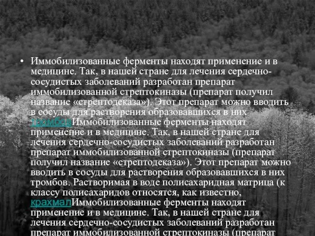 Иммобилизованные ферменты находят применение и в медицине. Так, в нашей стране для