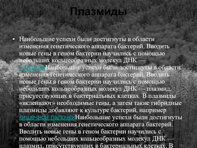 Плазмиды Наибольшие успехи были достигнуты в области изменения генетического аппарата бактерий. Вводить