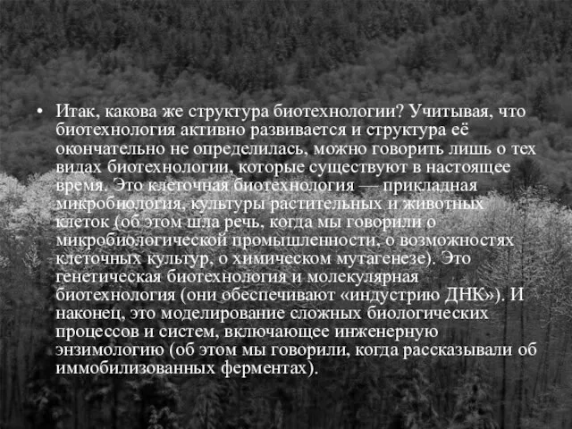 Итак, какова же структура биотехнологии? Учитывая, что биотехнология активно развивается и структура