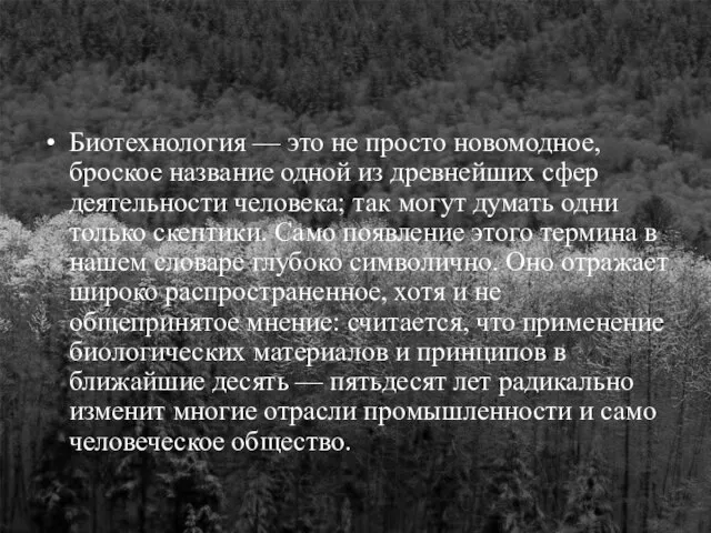 Биотехнология — это не просто новомодное, броское название одной из древнейших сфер