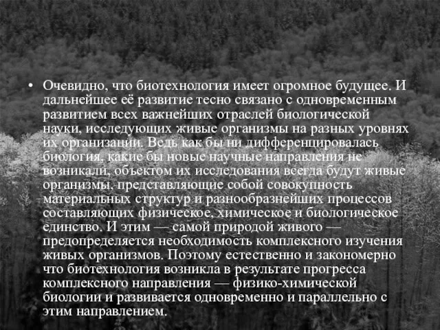 Очевидно, что биотехнология имеет огромное будущее. И дальнейшее её развитие тесно связано