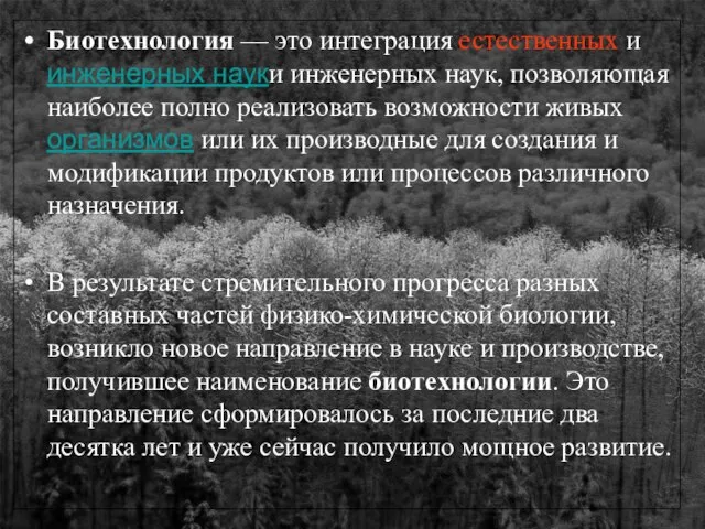 Биотехнология — это интеграция естественных и инженерных науки инженерных наук, позволяющая наиболее