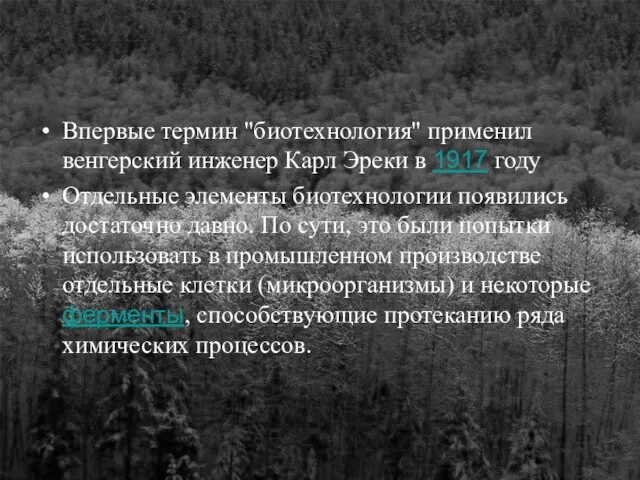 Впервые термин "биотехнология" применил венгерский инженер Карл Эреки в 1917 году Отдельные