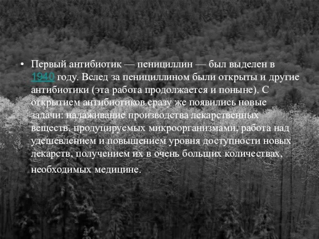 Первый антибиотик — пенициллин — был выделен в 1940 году. Вслед за