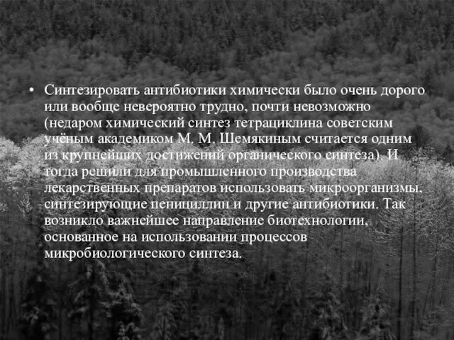 Синтезировать антибиотики химически было очень дорого или вообще невероятно трудно, почти невозможно