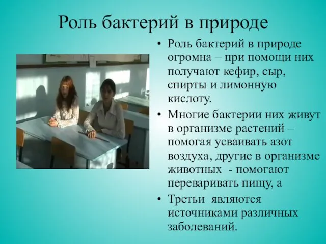 Роль бактерий в природе Роль бактерий в природе огромна – при помощи