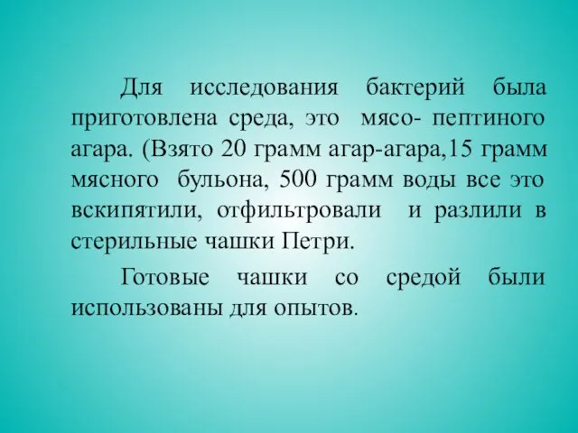 Для исследования бактерий была приготовлена среда, это мясо- пептиного агара. (Взято 20