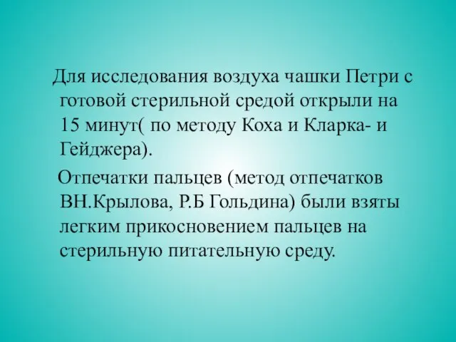 Для исследования воздуха чашки Петри с готовой стерильной средой открыли на 15