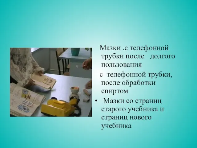 Мазки .с телефонной трубки после долгого пользования с телефонной трубки, после обработки