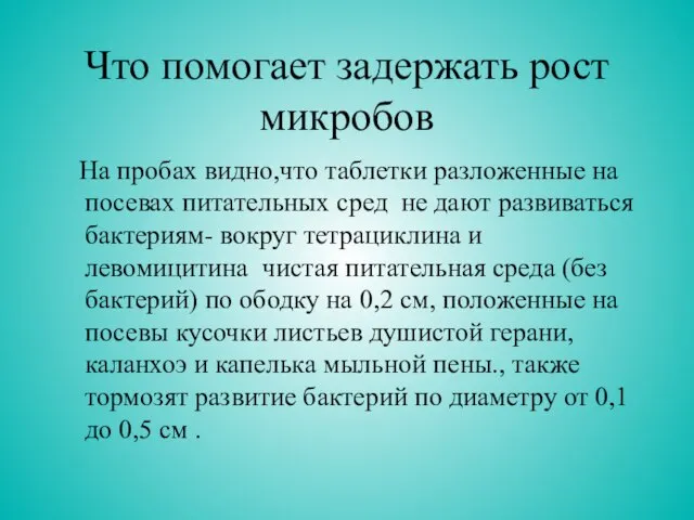 Что помогает задержать рост микробов На пробах видно,что таблетки разложенные на посевах