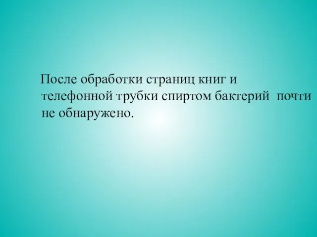 После обработки страниц книг и телефонной трубки спиртом бактерий почти не обнаружено.