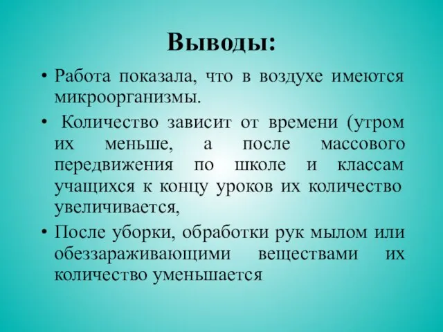 Выводы: Работа показала, что в воздухе имеются микроорганизмы. Количество зависит от времени