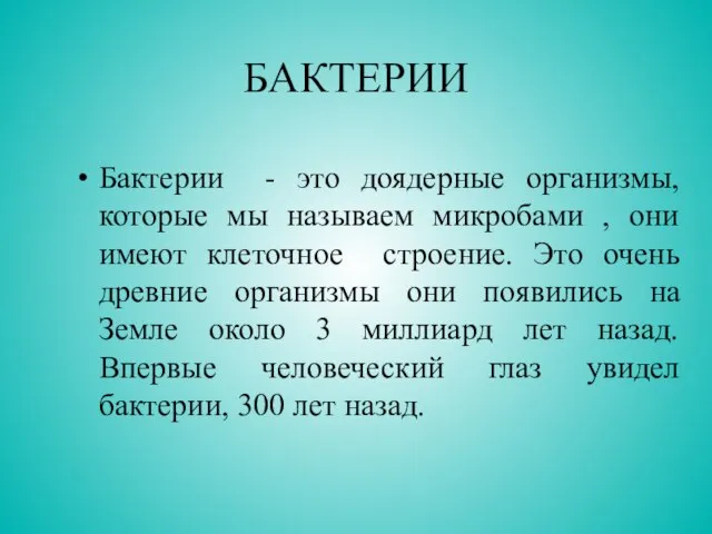 БАКТЕРИИ Бактерии - это доядерные организмы, которые мы называем микробами , они